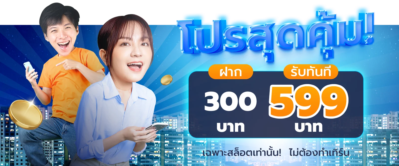โปรโมชั่น ADAM789