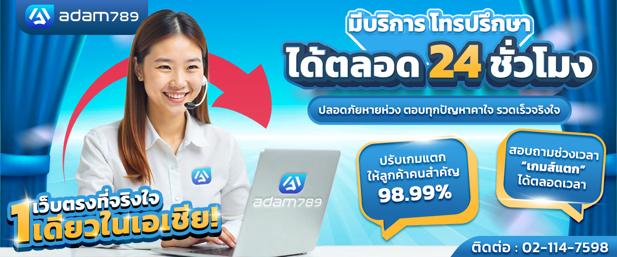 ติดต่อ ADAM789