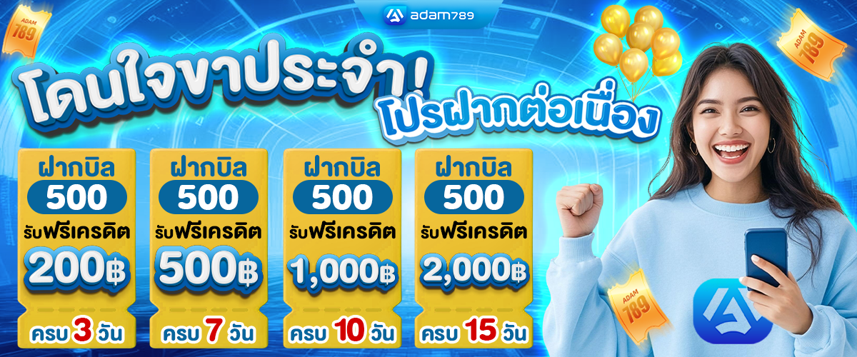 โปรโมชั่น ADAM789