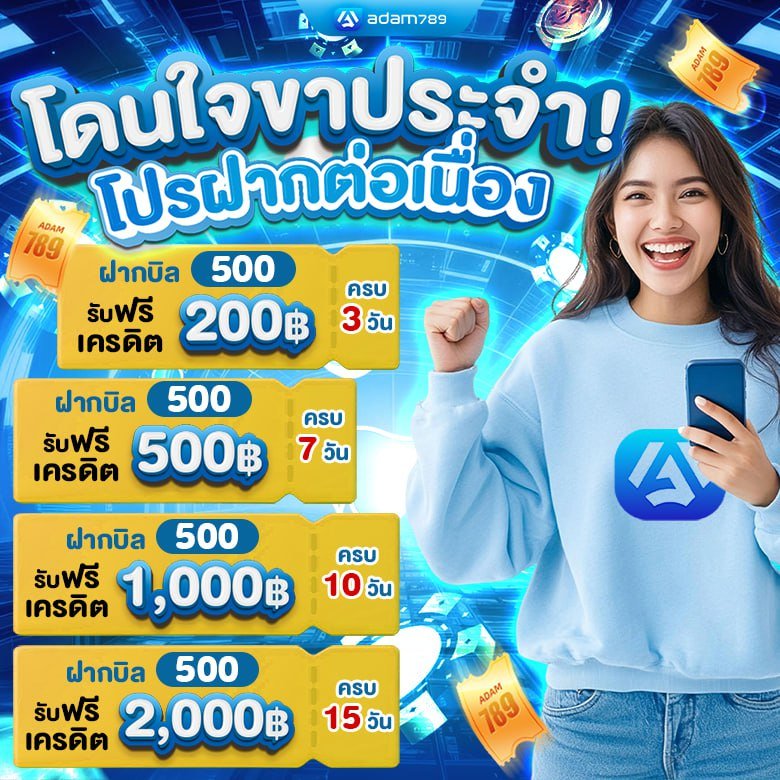 โปรโมชั่น ADAM789