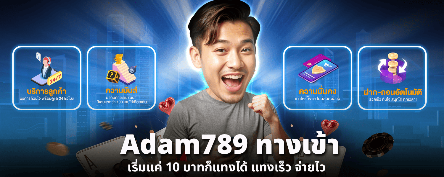 เข้าสู่ระบบ ADAM789