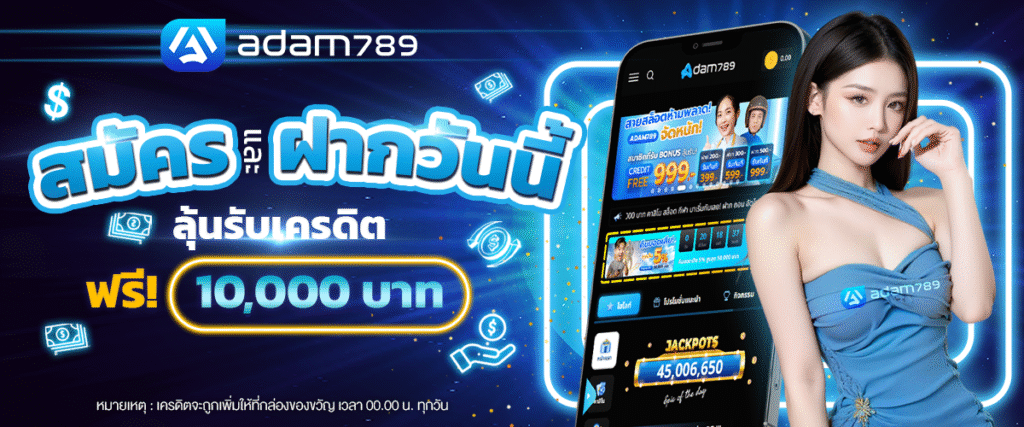 สมัคร ADAM789